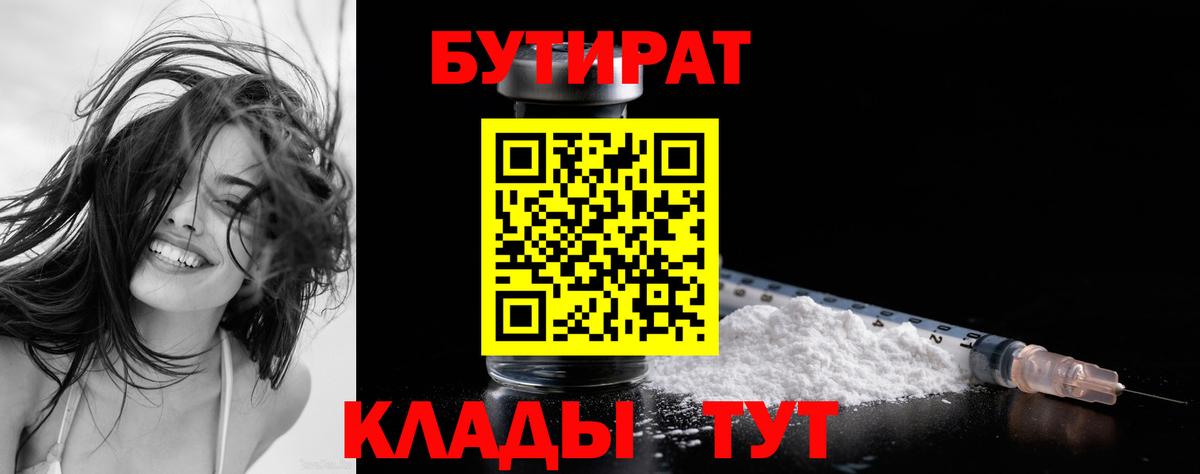 Бутират BDO Советск