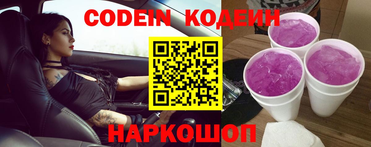 Советск  Кодеин Purple Drank  Вход с VPN 